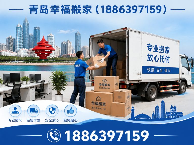 胶州市青岛幸福搬家展示图